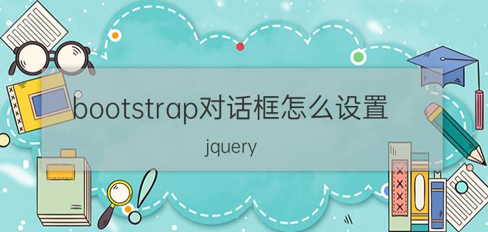 bootstrap对话框怎么设置 jquery layer怎么弹出指定的html内元素？